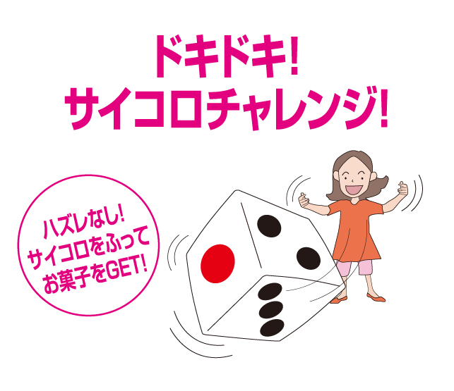 ドキドキ!サイコロチャレンジ!