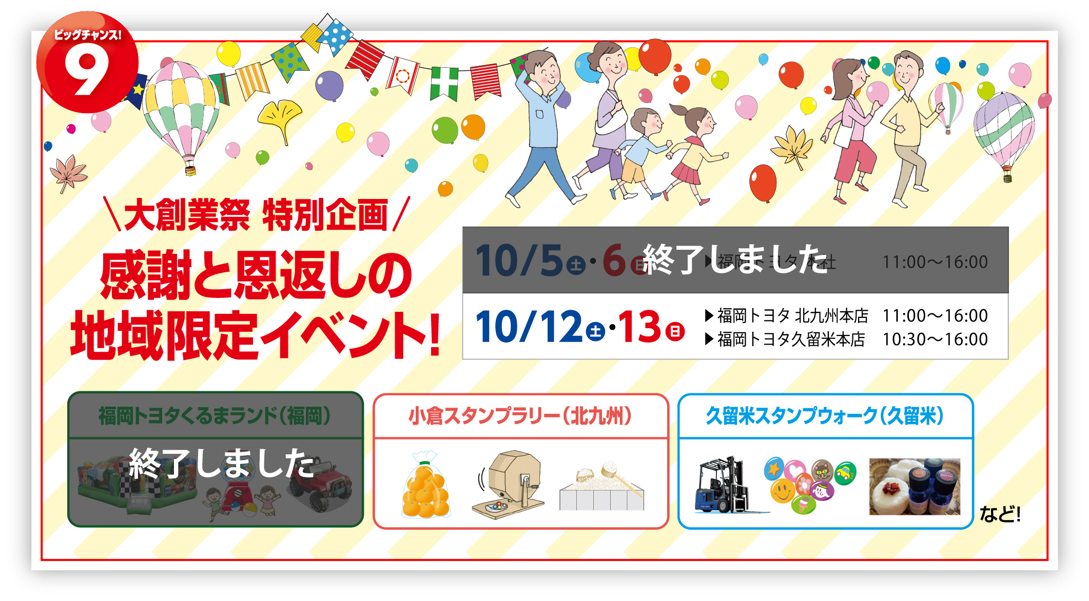 ビッグチャンス!9大創業祭 特別企画感謝と恩返しの地域限定イベント！