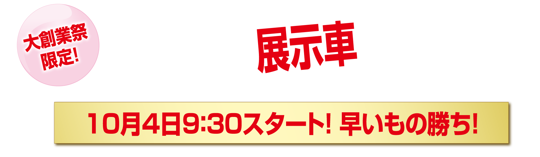 大創業祭限定!プレミア展示車大商談会!