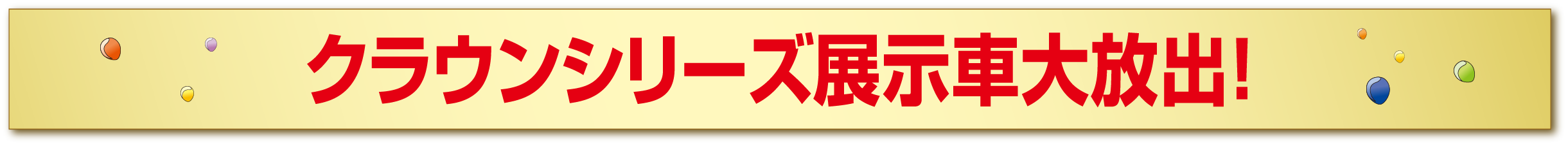 クラウンシリーズ展示車大放出！