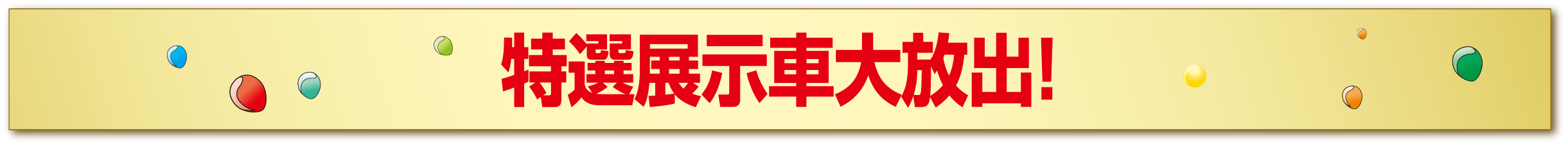 特選展示車大放出!