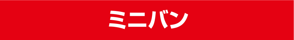 ミニバン