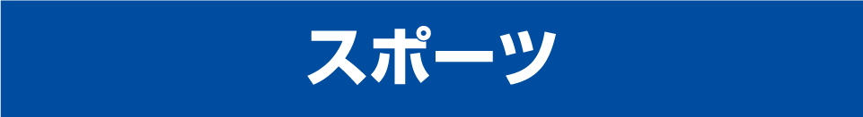スポーツ