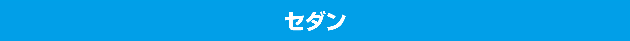 セダン