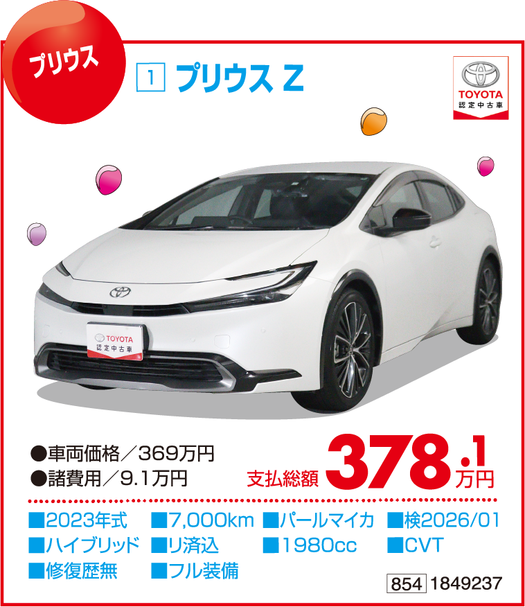 トヨタ認定中古車特選車大商談会!｜創業82周年記念 感謝と恩返し
