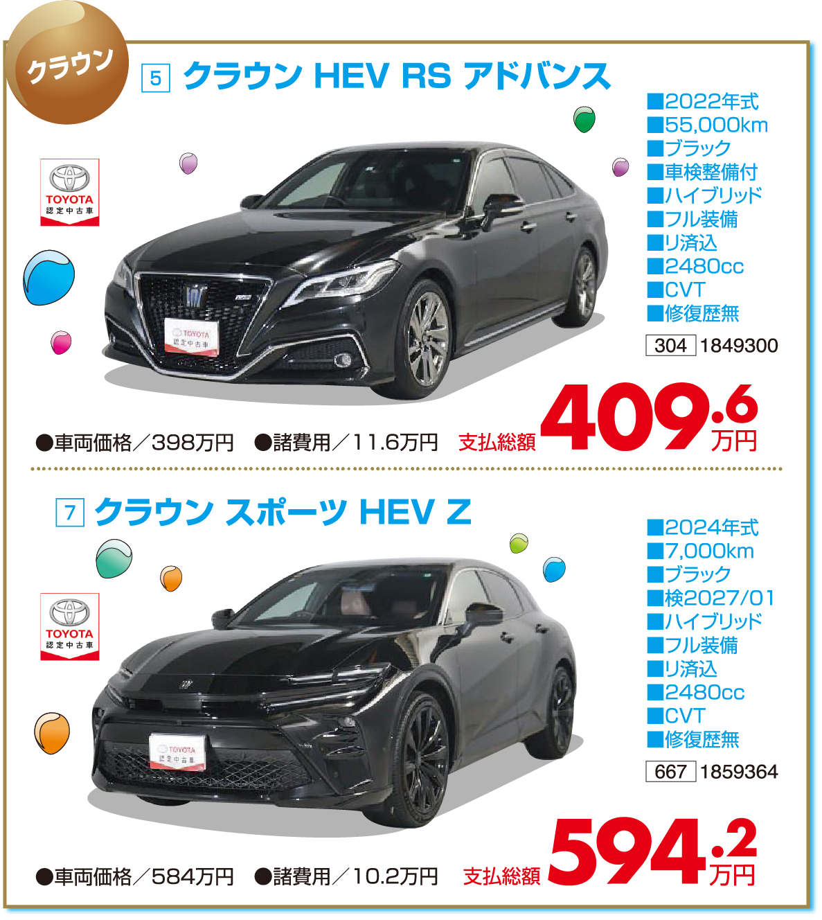 トヨタ認定中古車特選車大商談会!｜創業82周年記念 感謝と恩返し