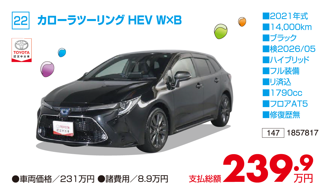 カローラツーリング HEV W×B