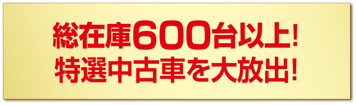 総在庫車600台以上！特選中古車を大放出！