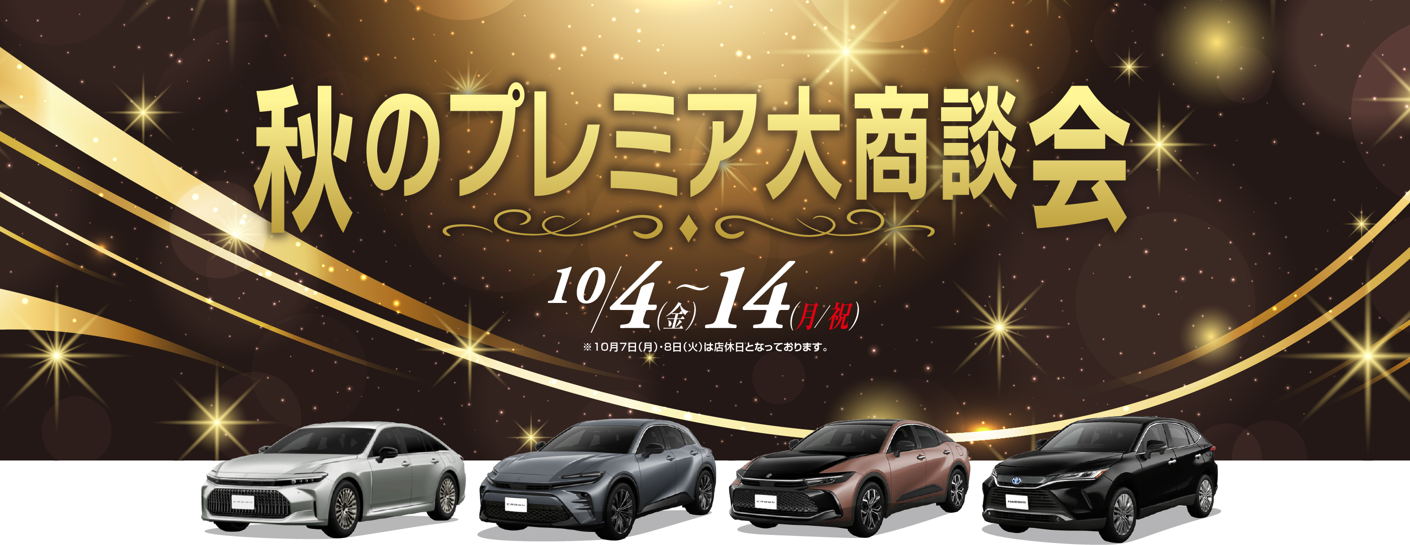 秋のプレミア大商談会！
