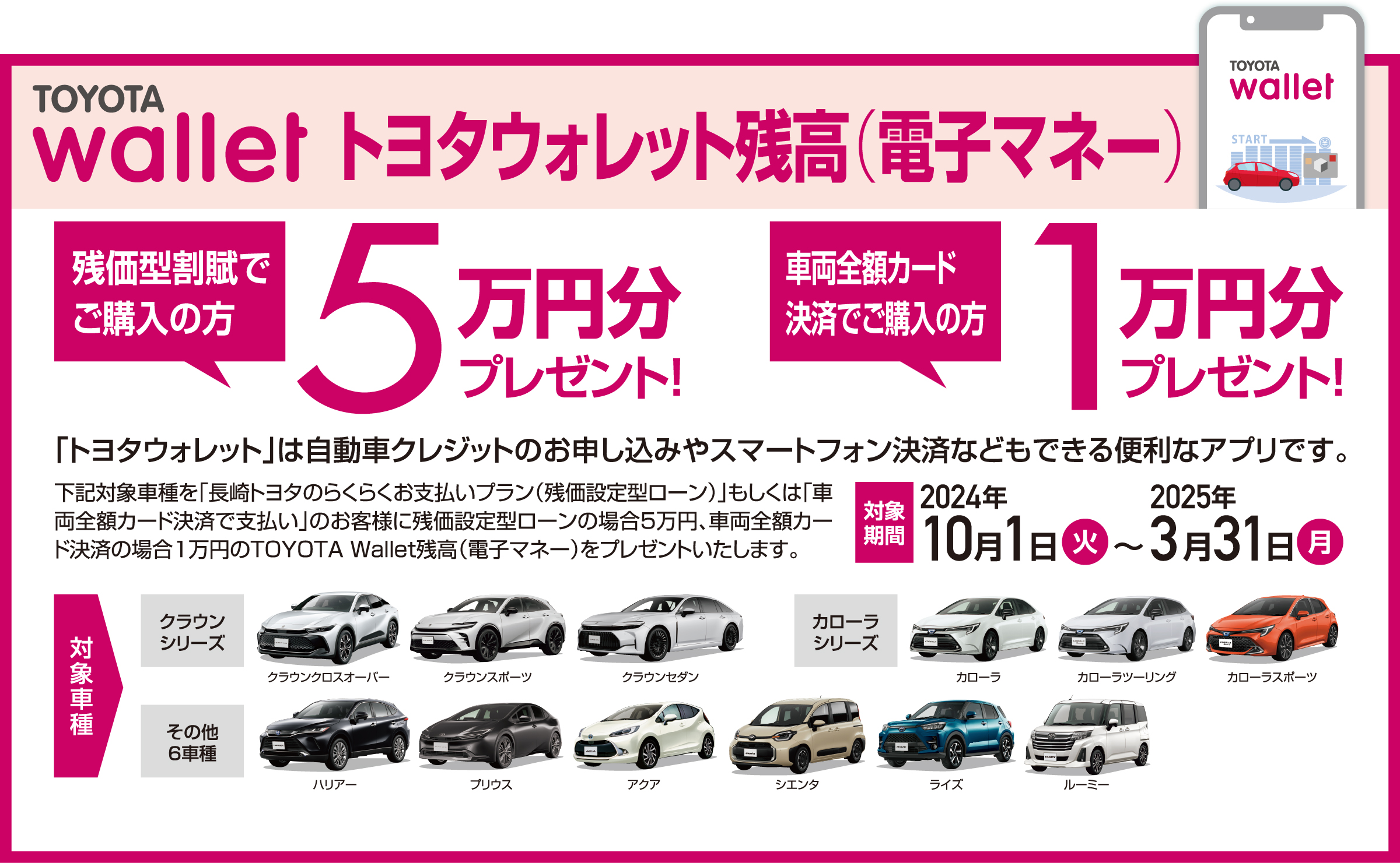 トヨタウォレット残高（電子マネー）残価型割賦でご購入の方5万円分プレゼント！