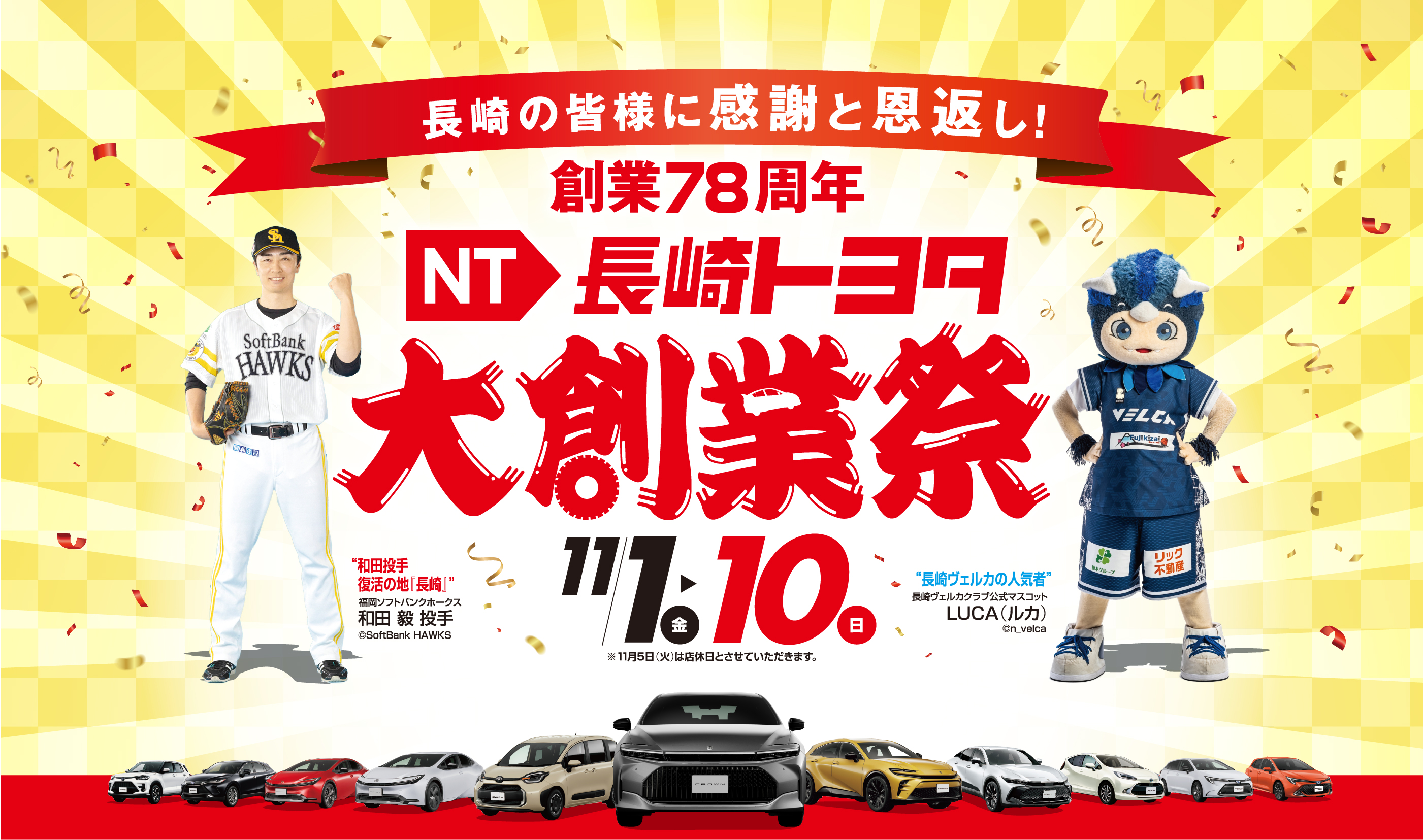 創業78周年 大創業祭！ | 長崎トヨタ自動車 公式サイト