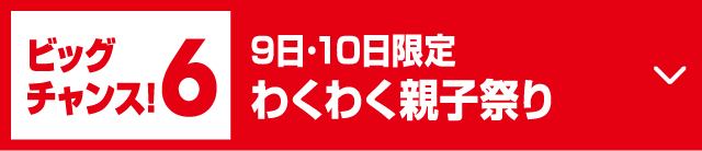 ビッグチャンス!69日･10日限定わくわく親子祭り