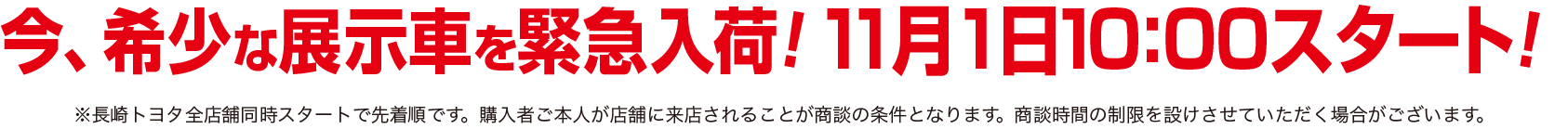 今、希少な在庫車を緊急入荷！11月1日10：00スタート！