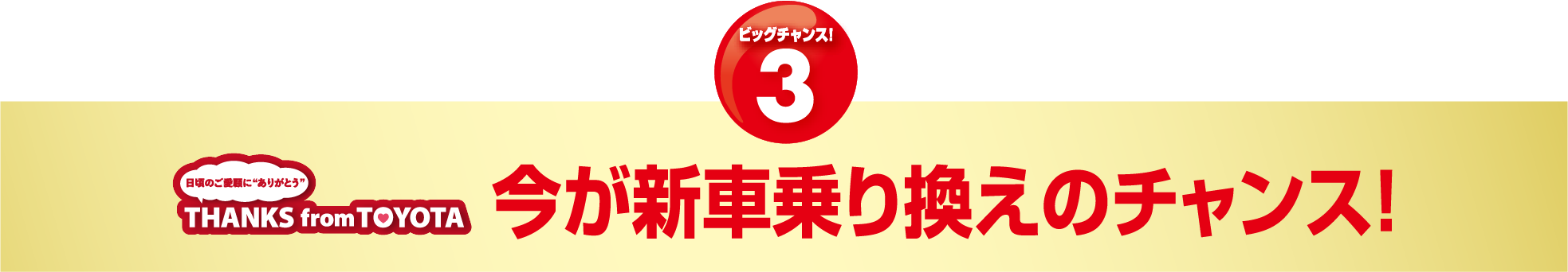 今が新車乗り換えのチャンス!