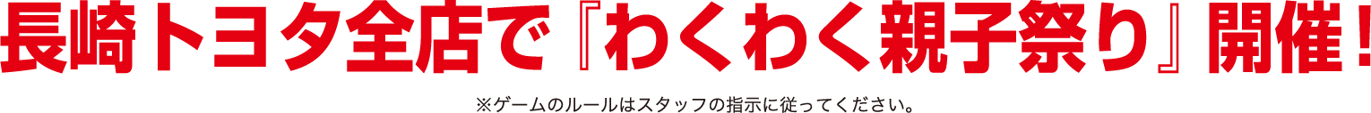 長崎トヨタ全店で『わくわく親子祭り』開催！