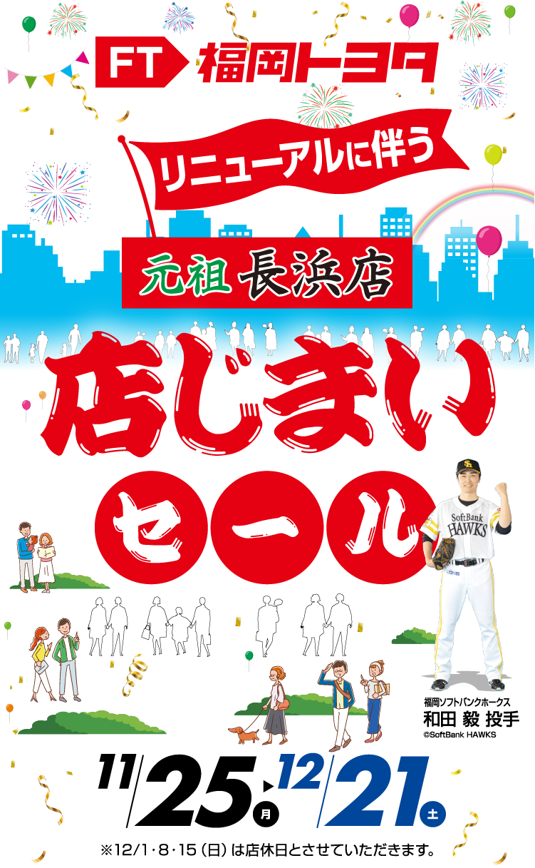 リニューアルに伴う店じまいセール/FT 福岡トヨタ長浜店