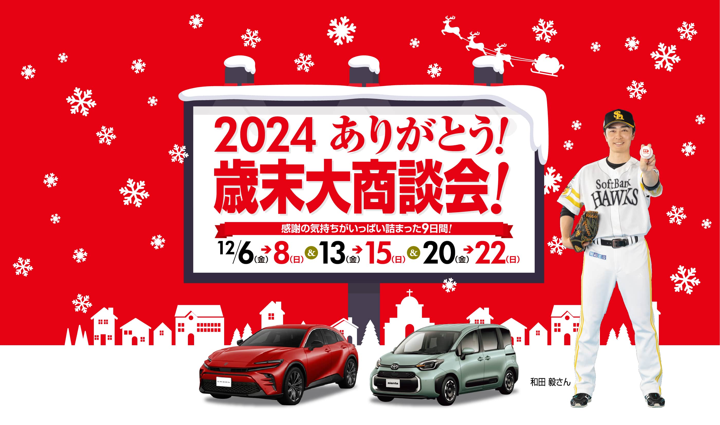 福岡トヨタ 2024ありがとう歳末大商談会！ | 福岡トヨタ自動車