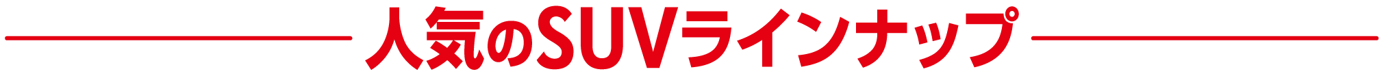 人気のSUVラインナップ