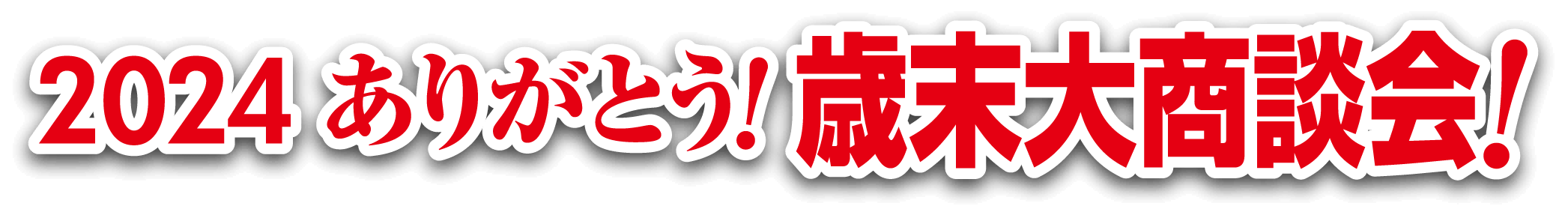 2024ありがとう!歳末大商談会!