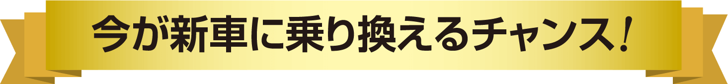 今が新車に乗り換えるチャンス