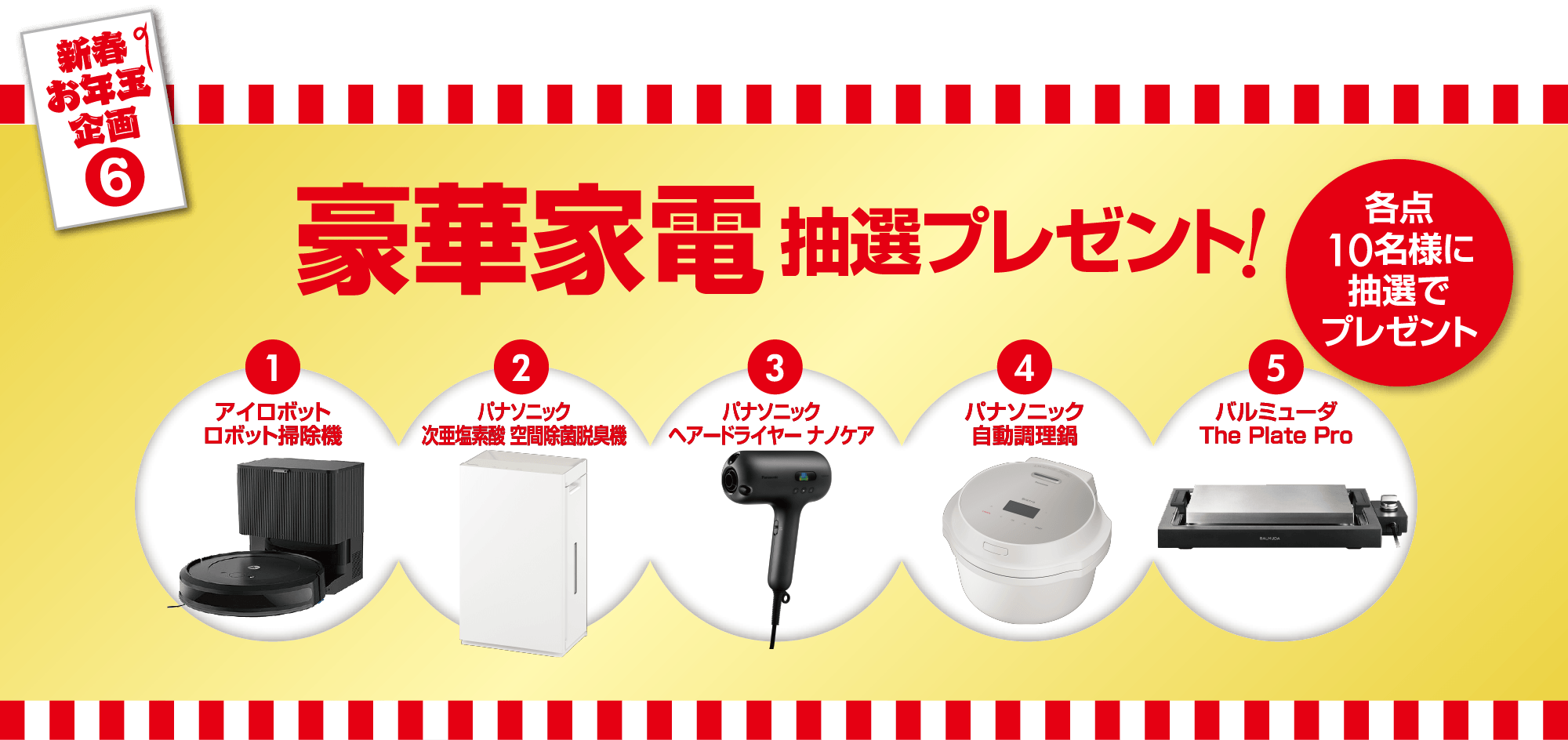豪華家電抽選プレゼント