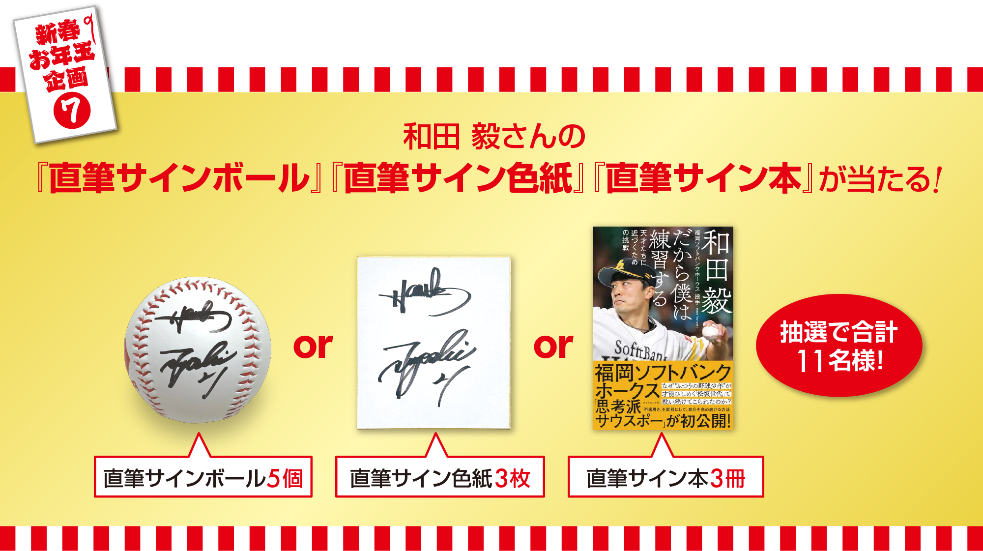 和田 毅さんの『直筆サインボール』『直筆サイン色紙』『直筆サイン本』が当たる