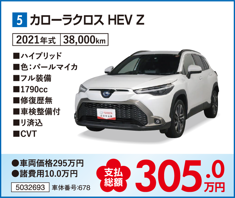 カローラクロス HEV Z