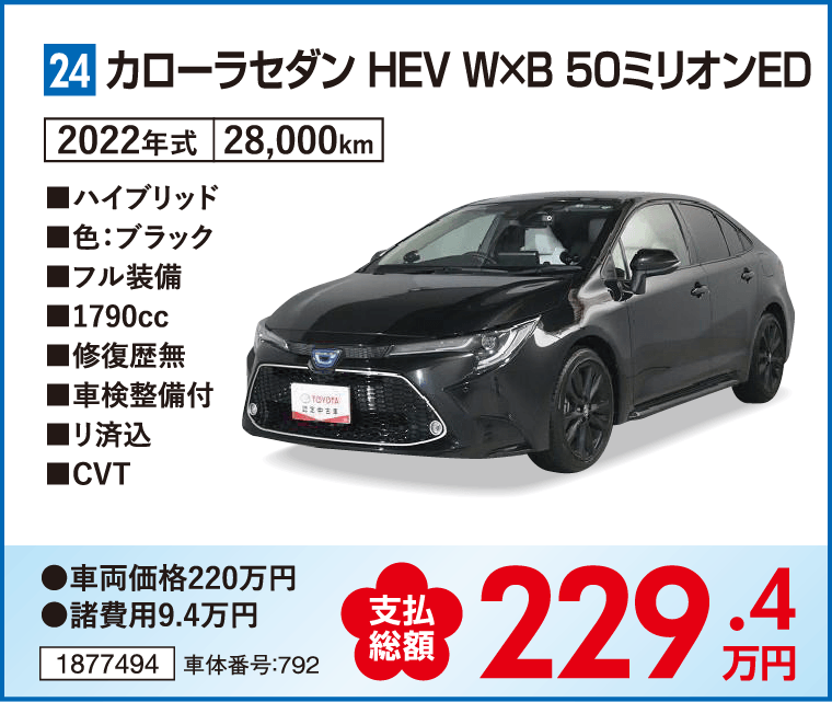 カローラセダン HEV W×B 50ミリオンED