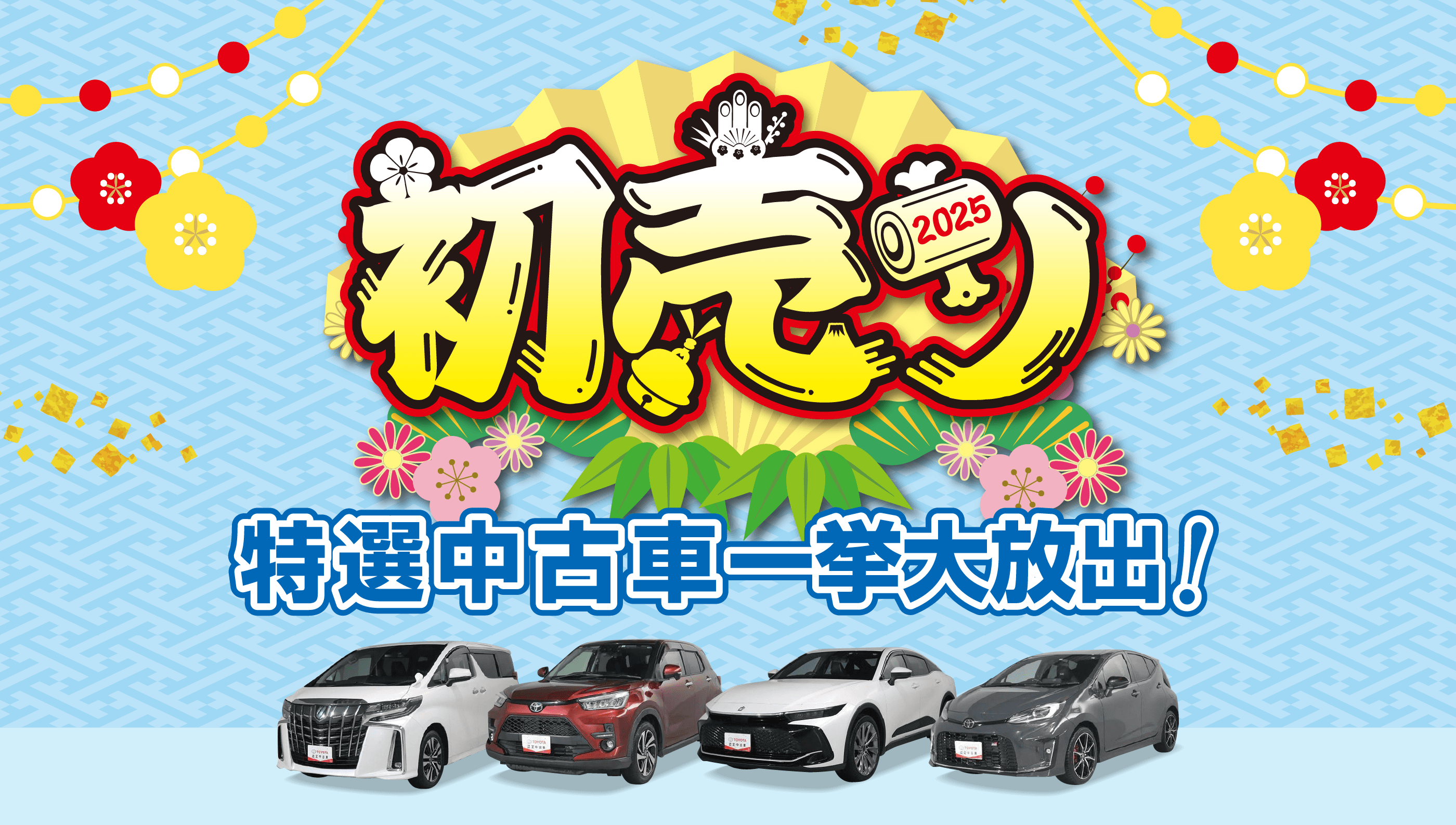 初売り 特選中古車一挙大放出！｜福岡トヨタ自動車 公式サイト