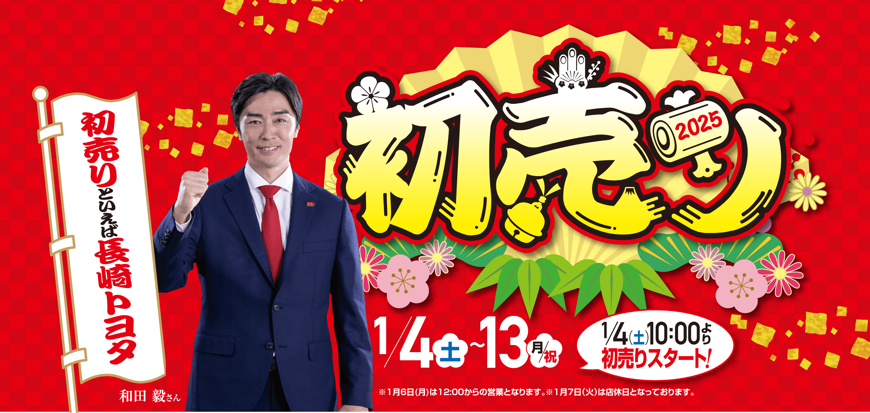 2025初売り