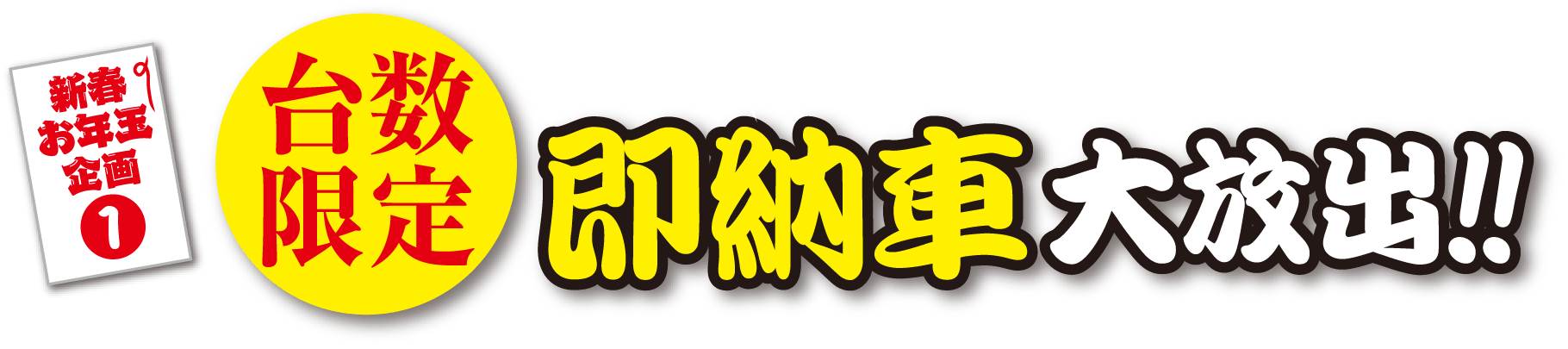 お年玉企画1
