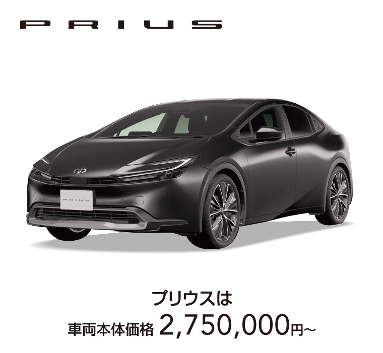 プリウス