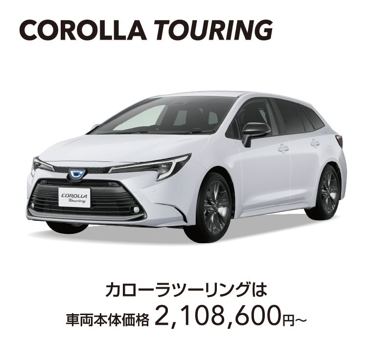 カローラツーリング