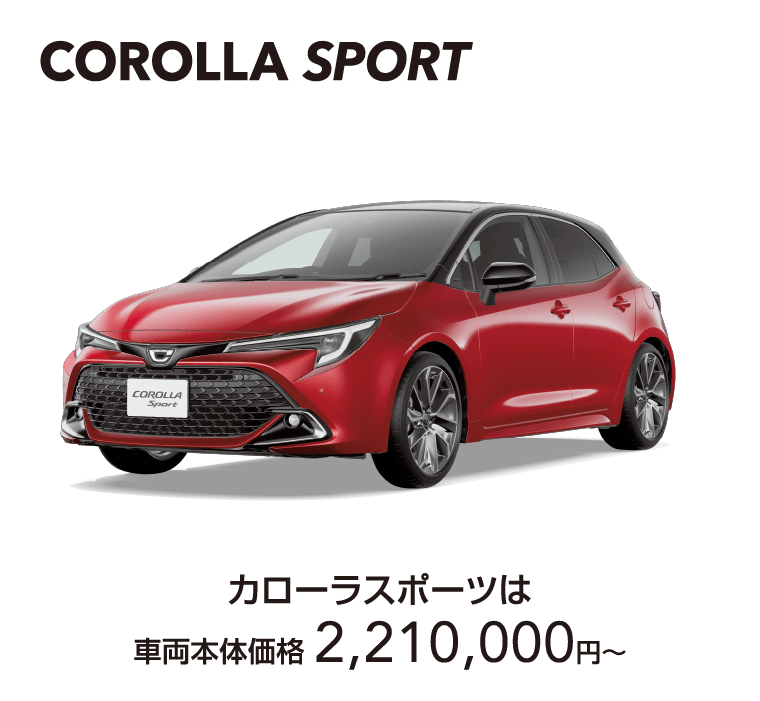 カローラスポーツ