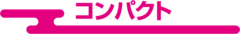 コンパクト
