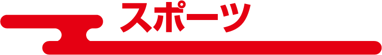 スポーツ