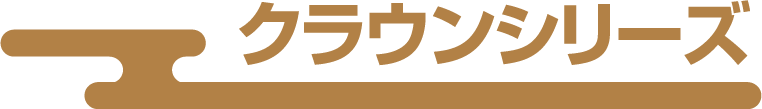 クラウンシリーズ