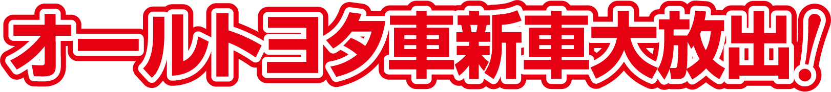 オールトヨタ車新車大放出