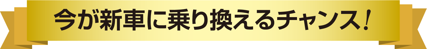 今が新車に乗り換えるチャンス