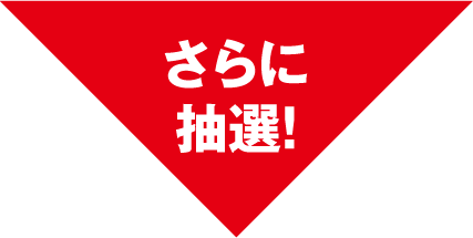 さらに抽選！