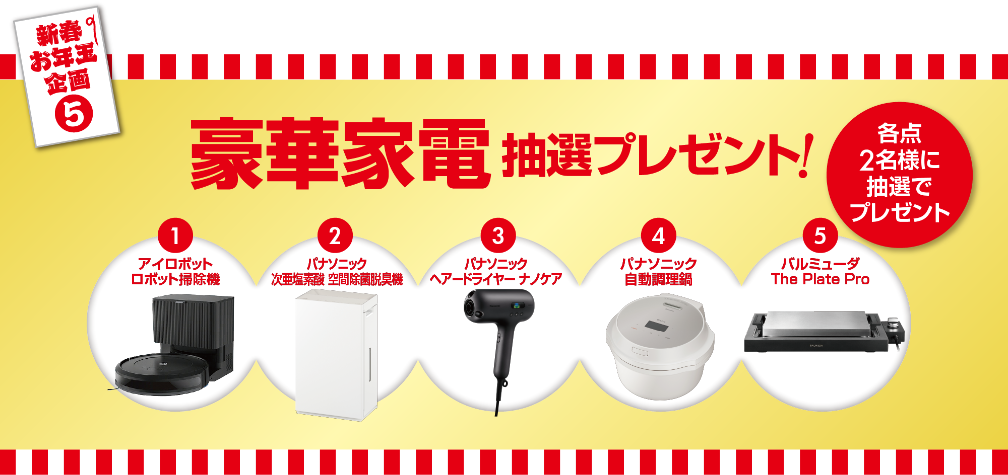 豪華家電抽選プレゼント