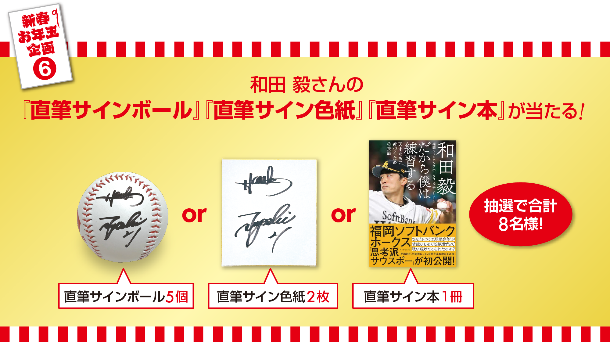 和田 毅さんの『直筆サインボール』『直筆サイン色紙』『直筆サイン本』が当たる