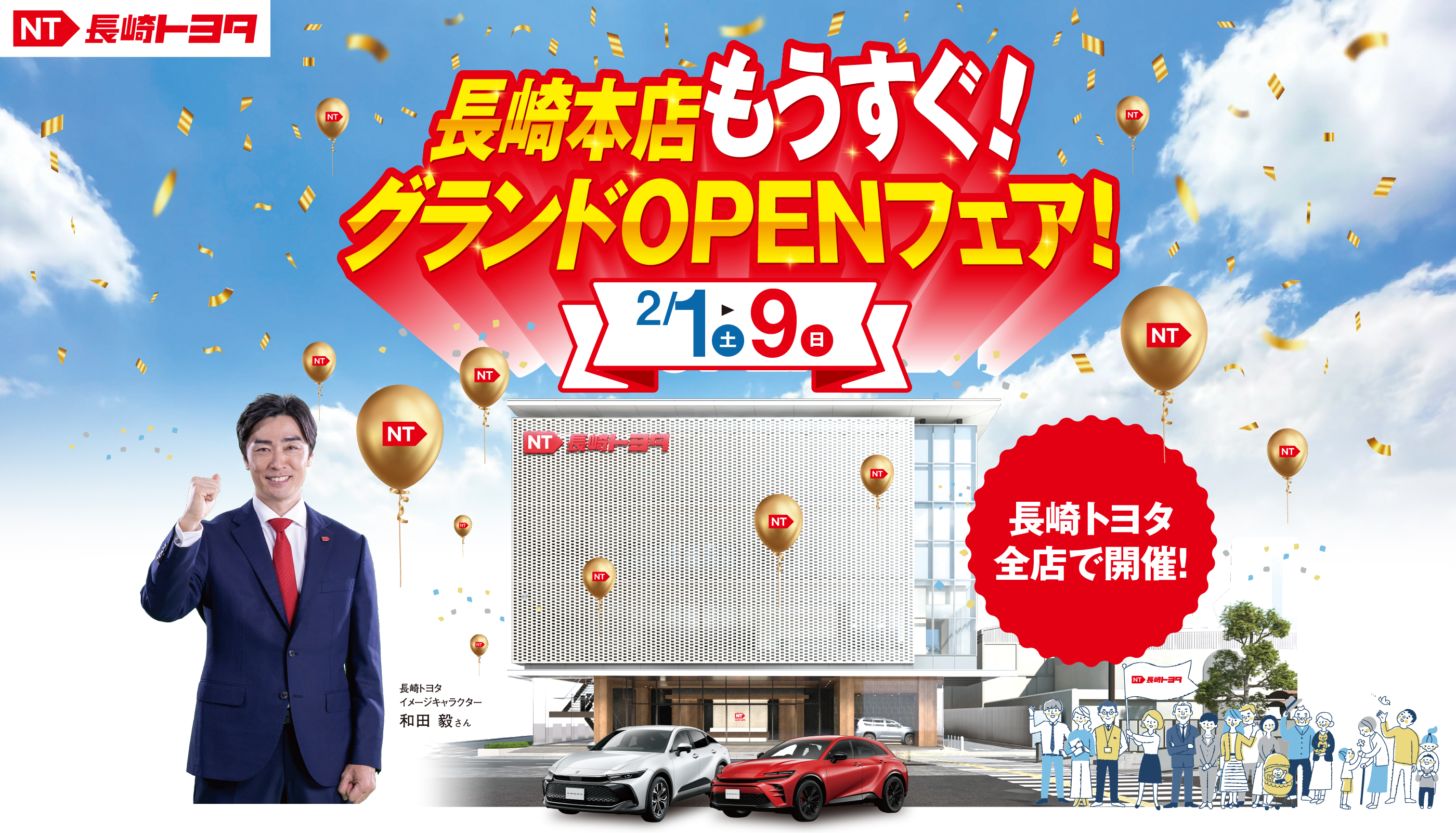 長崎本店もうすぐ！グランドオープンフェア！ | 長崎トヨタ自動車 公式