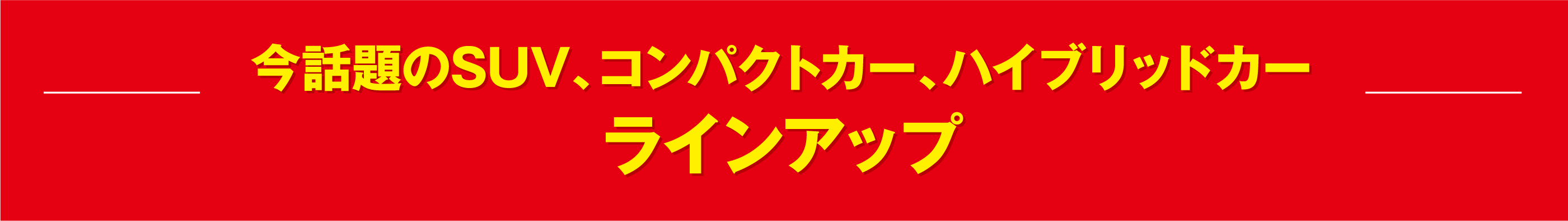 今話題のSUV、コンパクトカー、ハイブリッドカーラインアップ