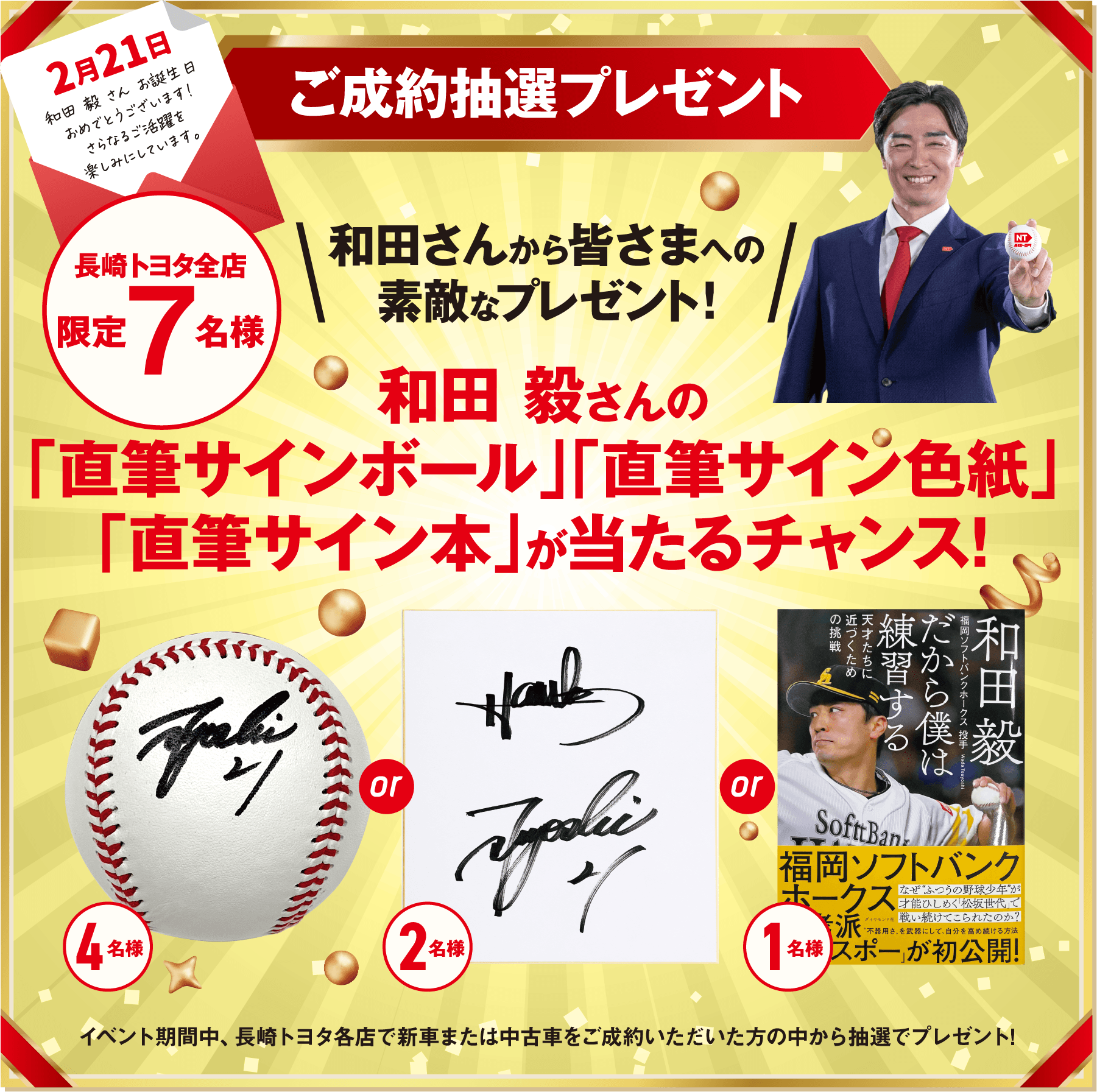 お誕生日おめでとうフェア! | 長崎トヨタ自動車 公式サイト