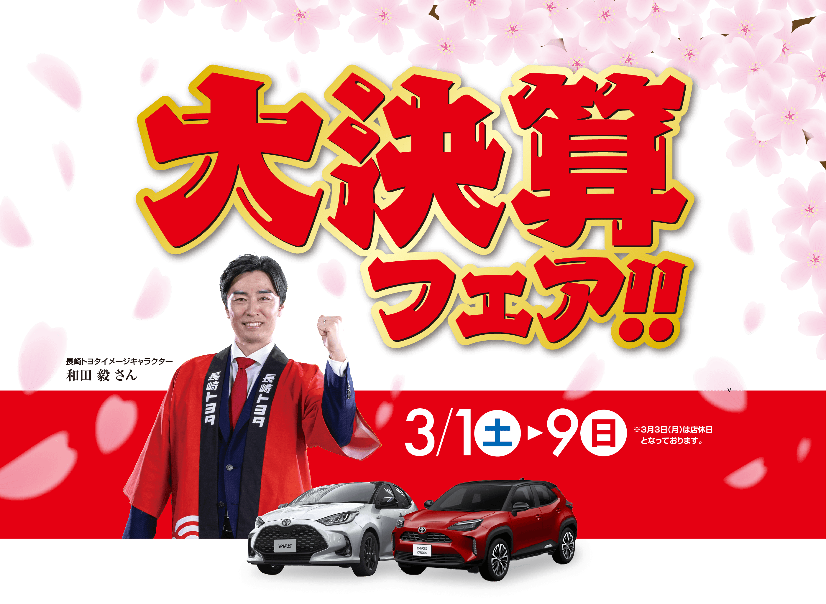 大決算フェア！! | 長崎トヨタ自動車 公式サイト