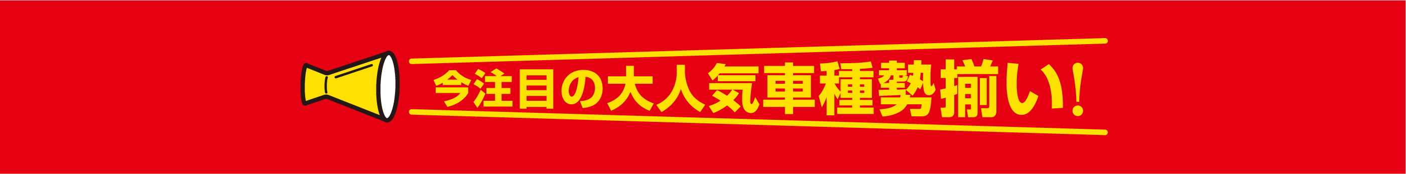 今注目の大人気車種勢揃い！