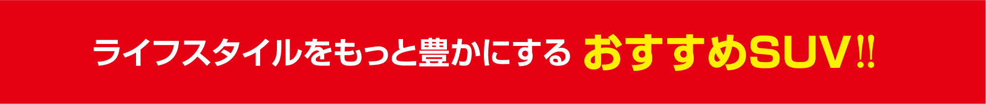 ライフスタイルをもっと豊かにするおすすめSUV!!
