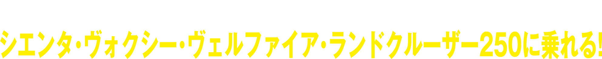 長崎トヨタはKINTOをお勧め!シエンタ・ヴォクシー・ヴェルファイア・ランドクルーザー250に乗れる!