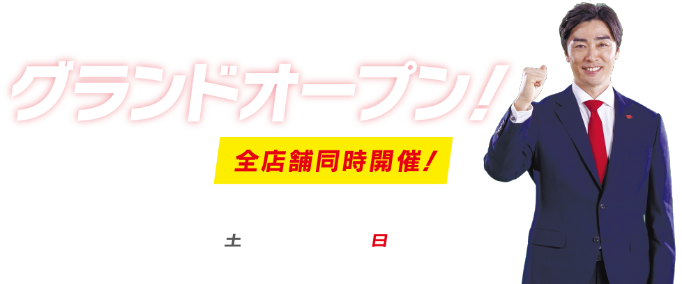 長崎本店グランドオープンまで